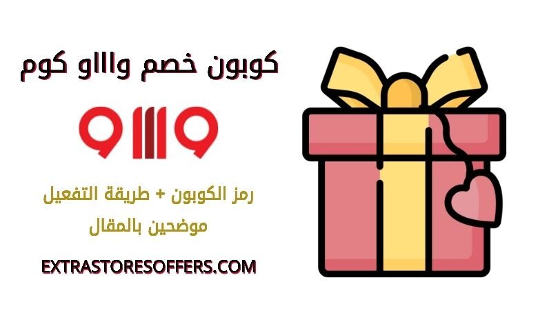 كوبون خصم واااو كوم