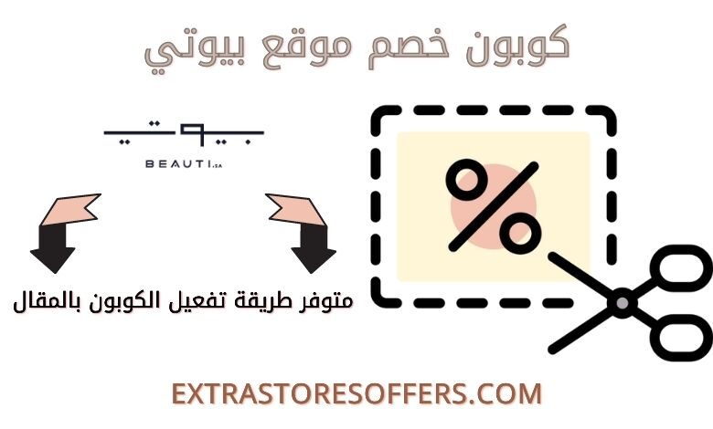 كود خصم بيوتي beauti