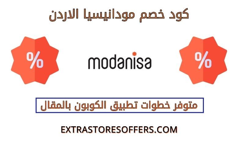 كود خصم طلبات الاردن مودانيسا