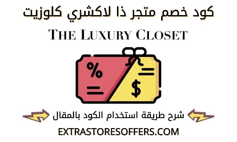 كود خصم متجر ذا لاكشري كلوزيت