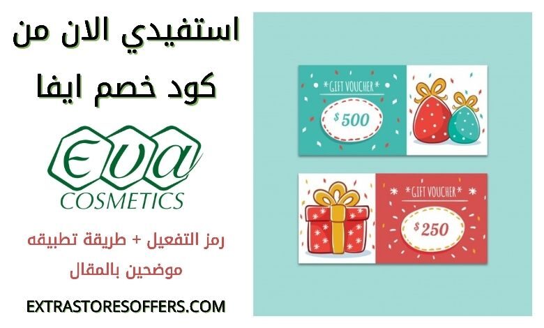 كود خصم موقع ايفا Eva