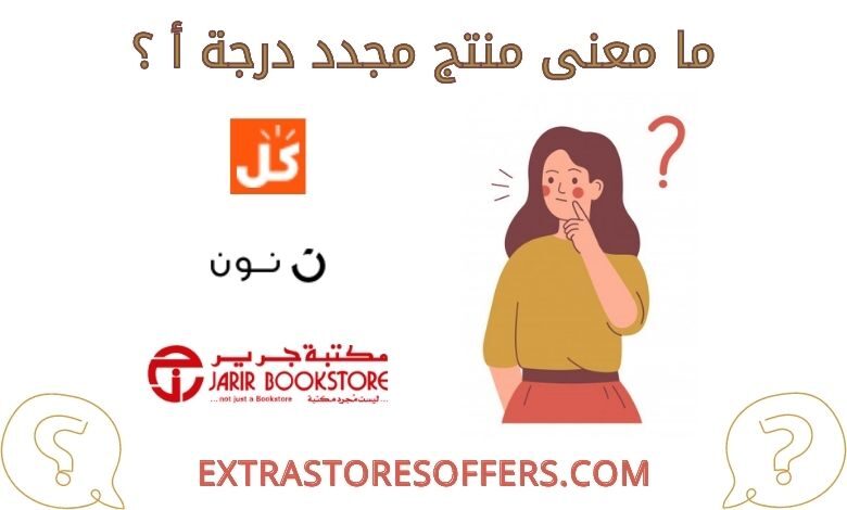 ما معنى منتج مجدد درجة أ