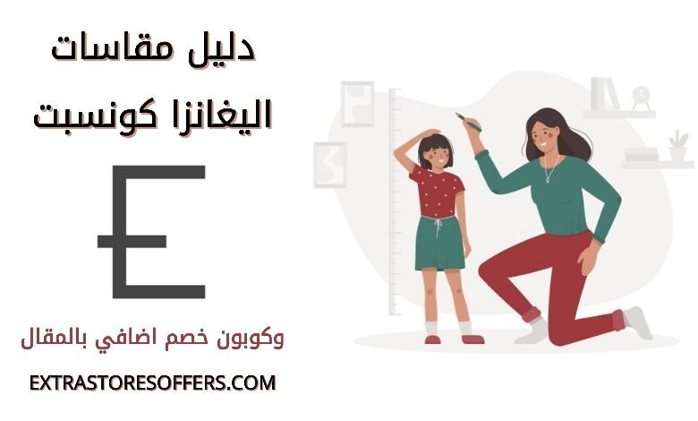 مقاسات اليغانزا كونسبت