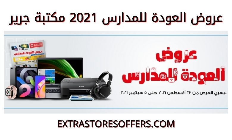 عروض العودة للمدارس 2021 مكتبة جرير عروض جرير السعودية Extrastoresoffers