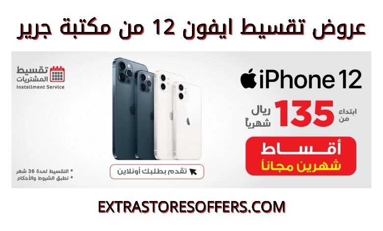 عروض تقسيط ايفون 12 مكتبة جرير بقسط يبدأ من 135 رس Extrastoresoffers