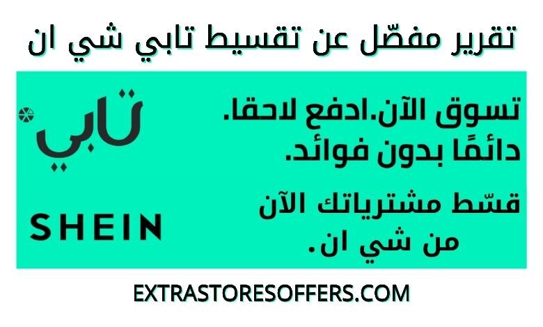 تابي تقسيط شي ان