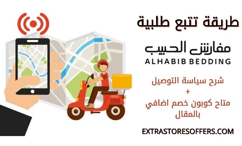 تتبع طلب مفارش الحبيب