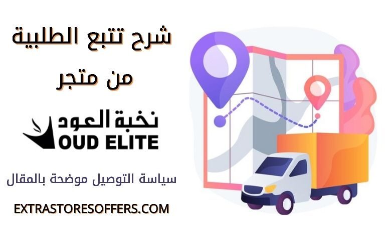 تتبع طلبية نخبة العود