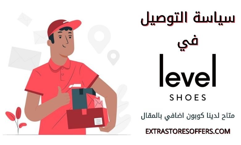 توصيل ليفل شوز