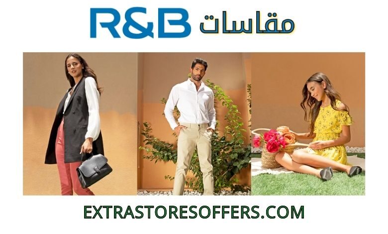 دليل مقاسات ار اند بي