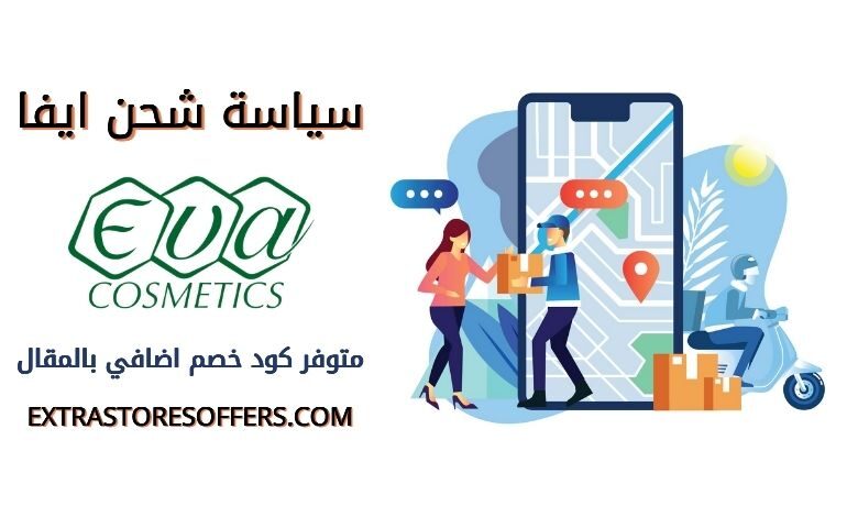 سياسة توصيل موقع ايفا