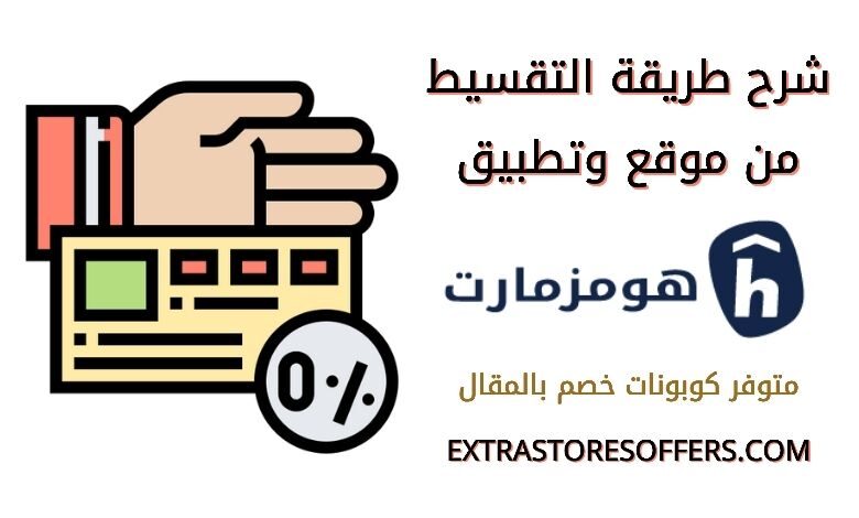 شرح تقسيط هومزمارت