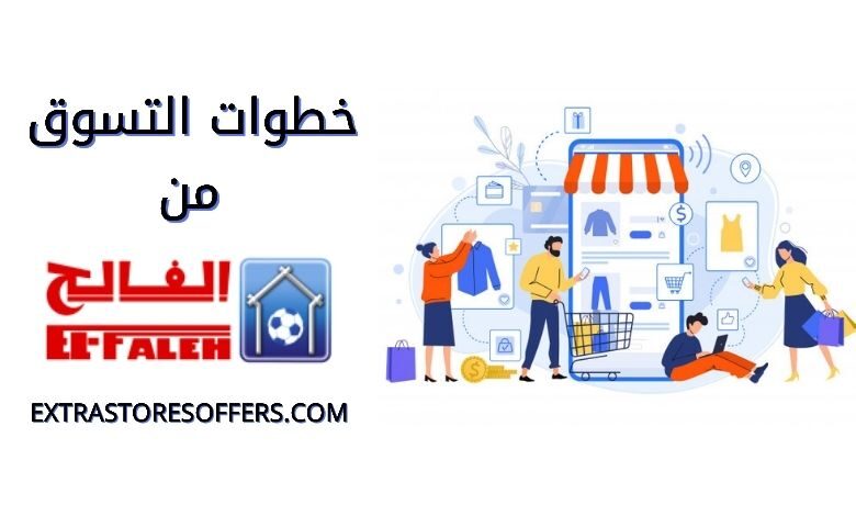 طريقة الطلب من بيت الرياضة الفالح