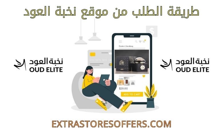 طريقة الطلب من متجر نخبة العود
