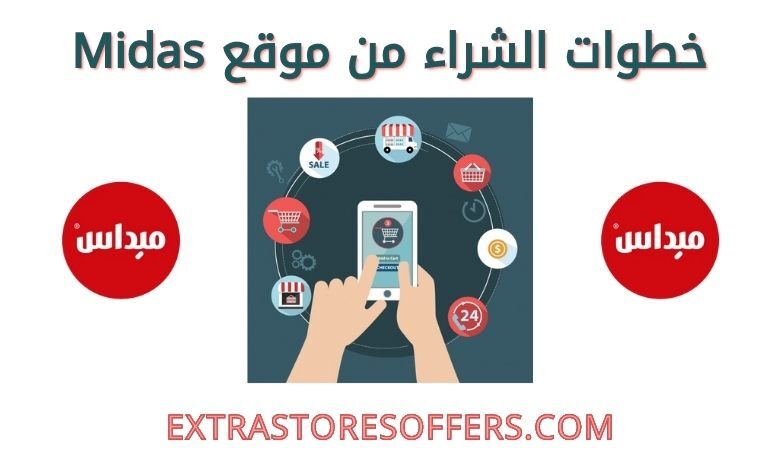 طريقة الطلب من ميداس