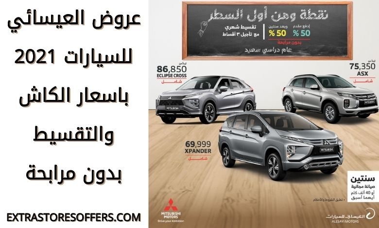عروض العيسائي للسيارات 2021