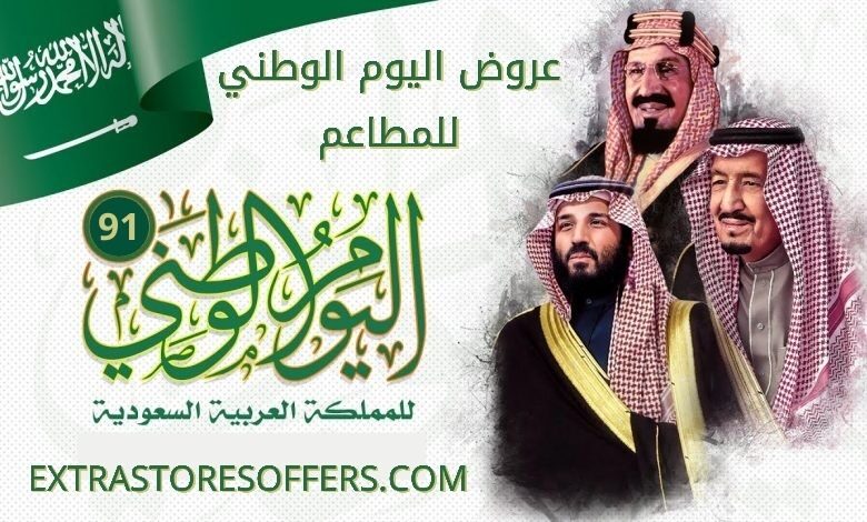 عروض اليوم الوطني 2021 للمطاعم