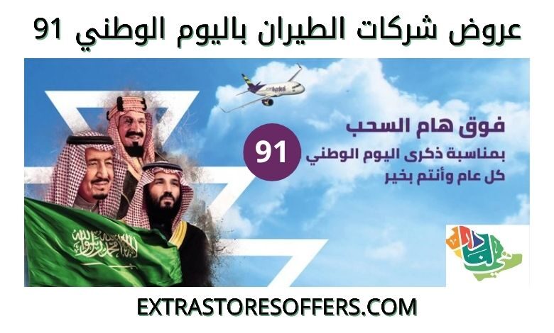 عروض اليوم الوطني ٢٠٢١ للطيران