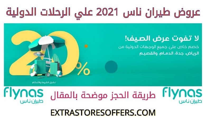 عروض طيران ناس 2021