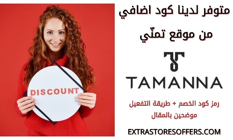 كود خصم tamanna