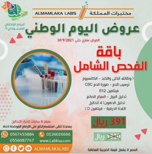 عروض مختبرات المملكة لليوم الوطني 91 اليوم الوطنى السعودى Extrastoresoffers