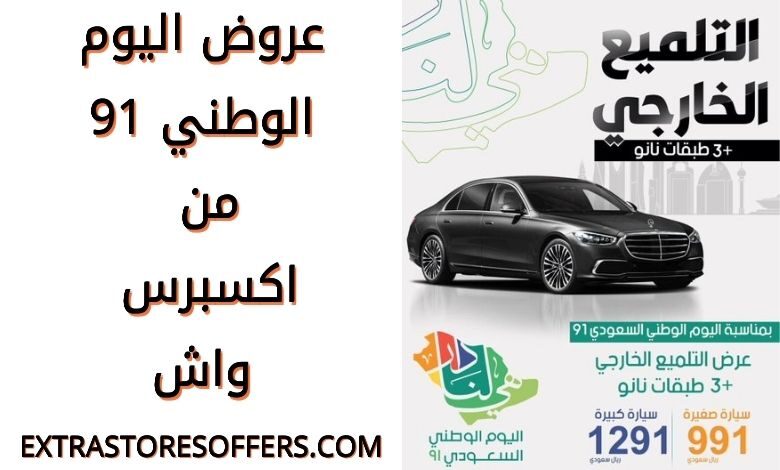 عروض اليوم الوطني 91 اكسبرس واش عروض السيارات Extrastoresoffers