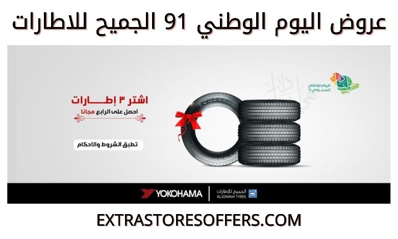عروض اليوم الوطني 91 الجميح للاطارات عروض السيارات Extrastoresoffers