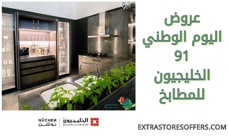 عروض اليوم الوطني 91 الخليجيون للمطابخ اليوم الوطنى السعودى Extrastoresoffers