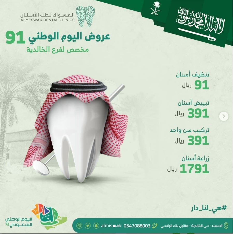 عروض اليوم الوطني 91 المسواك لطب الاسنان اليوم الوطنى السعودى Extrastoresoffers