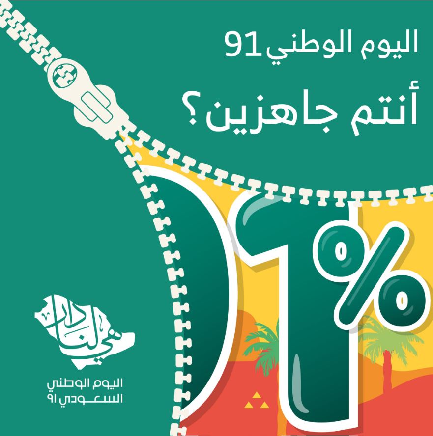 عروض اليوم الوطني 91 المطلق المحدودة اليوم الوطنى السعودى Extrastoresoffers