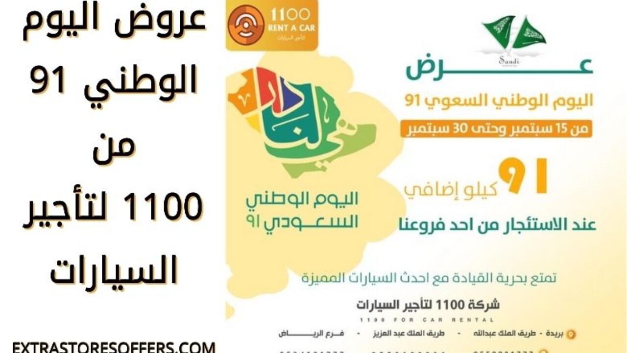 عروض اليوم الوطني 91 شركة 1100 لتأجير السيارات عروض السيارات Extrastoresoffers