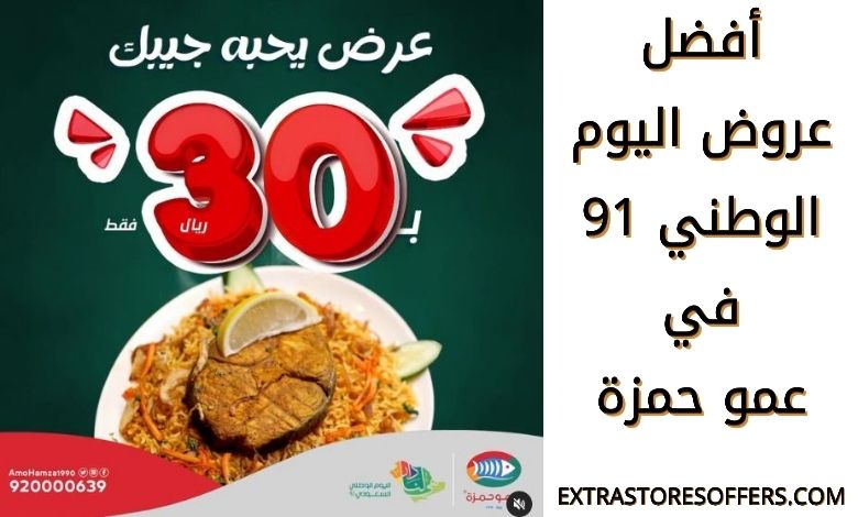 عروض اليوم الوطني 91 عمو حمزة اليوم الوطنى السعودى Extrastoresoffers