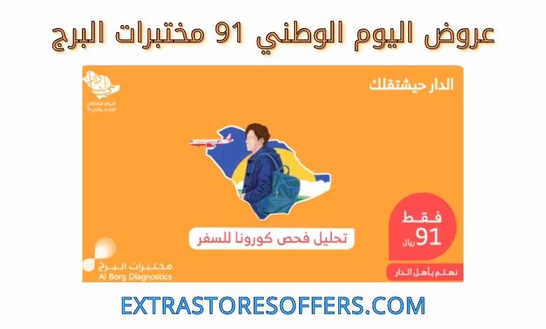 عروض اليوم الوطني 91 مختبرات البرج اليوم الوطنى السعودى Extrastoresoffers