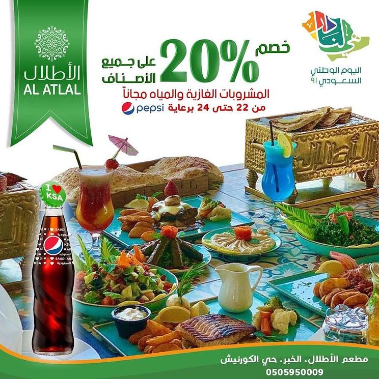عروض اليوم الوطني 91 مطعم الأطلال اليوم الوطنى السعودى Extrastoresoffers