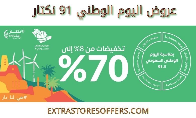 عروض اليوم الوطني 91 نكتار اليوم الوطنى السعودى Extrastoresoffers
