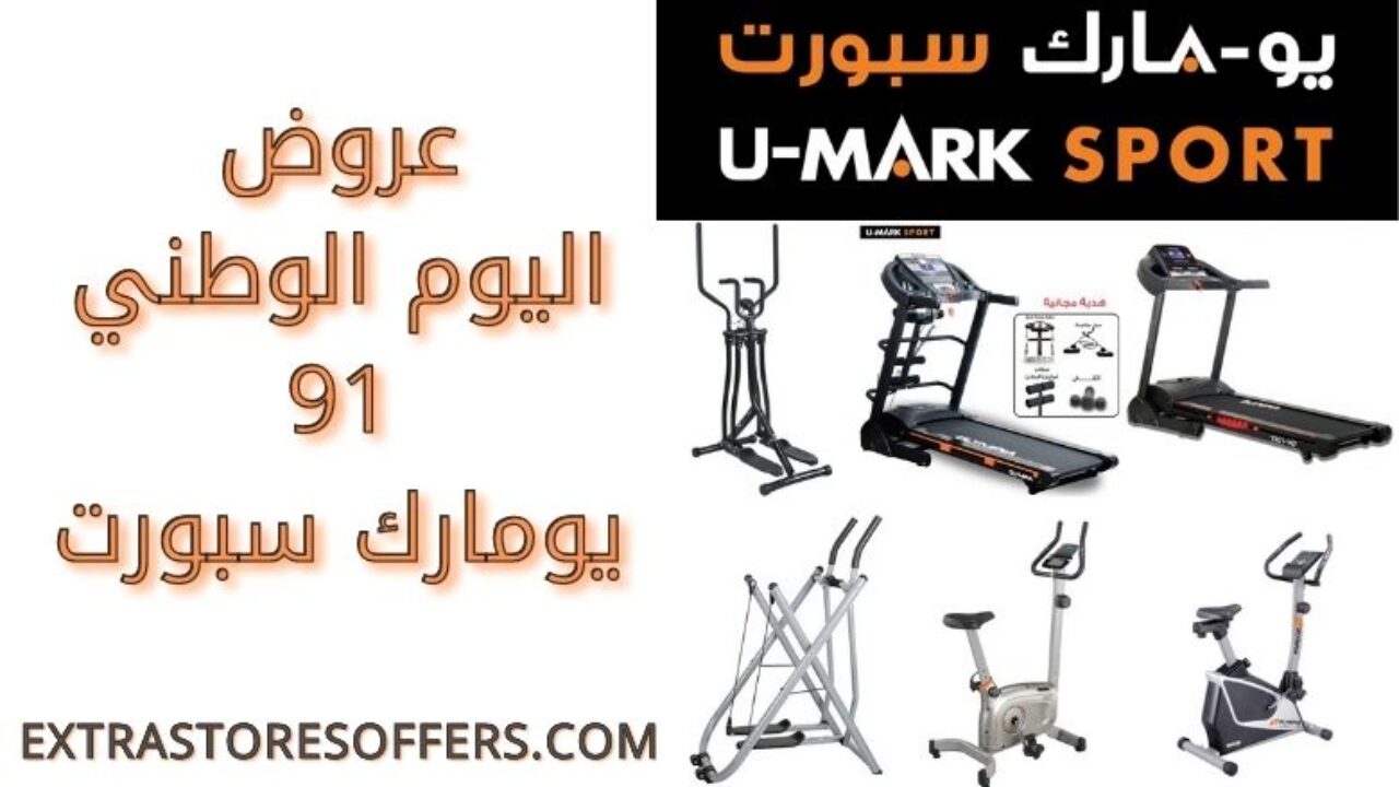 عروض اليوم الوطني 91 يومارك سبورت اليوم الوطنى السعودى Extrastoresoffers