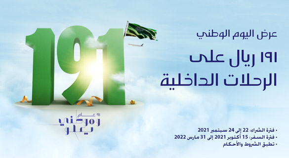 عروض الخطوط السعودية اليوم الوطني ٩١ اليوم الوطنى السعودى Extrastoresoffers