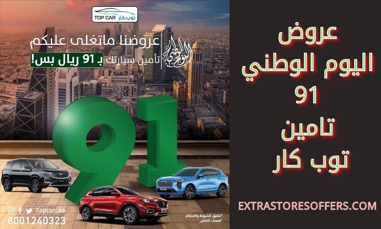 تامين توب كار عروض اليوم الوطني 91