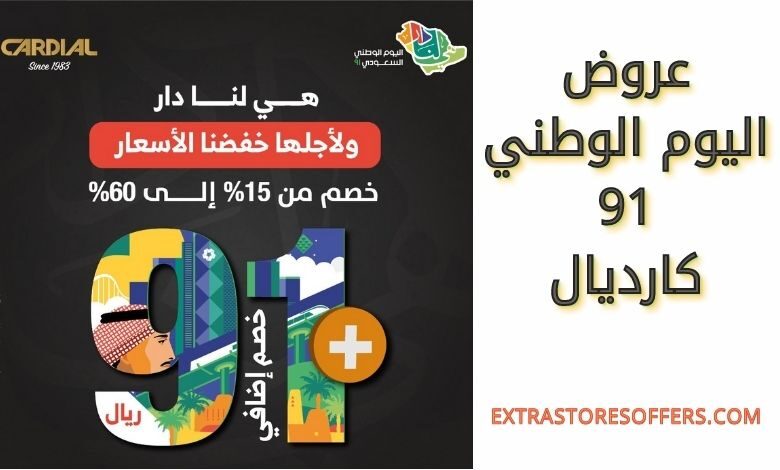 عروض اليوم الوطني 91 كارديال