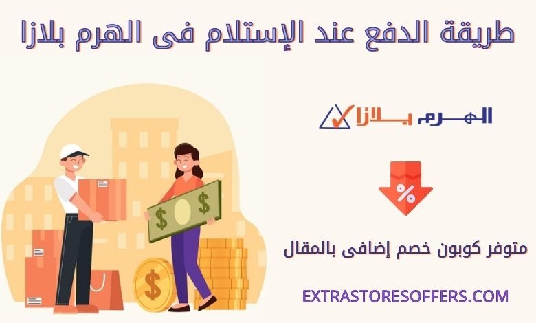 الدفع عند الاستلام من الهرم بلازا