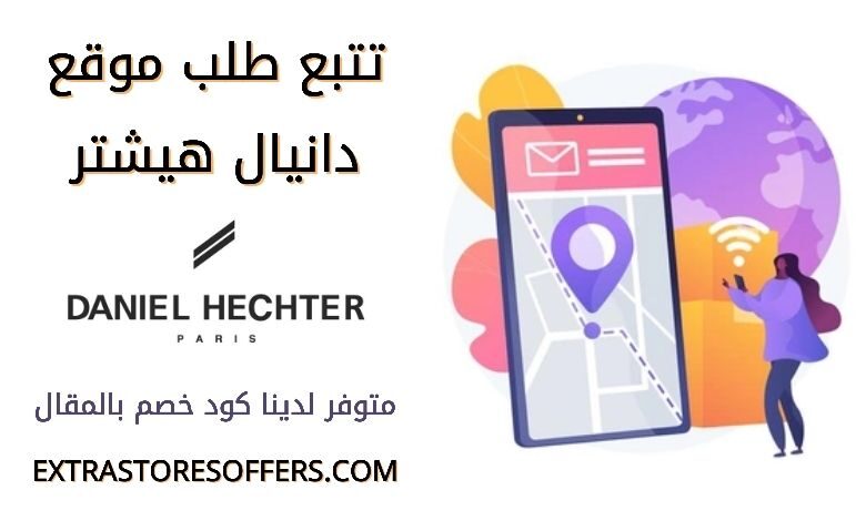 تتبع طلب دانيال هيشتر