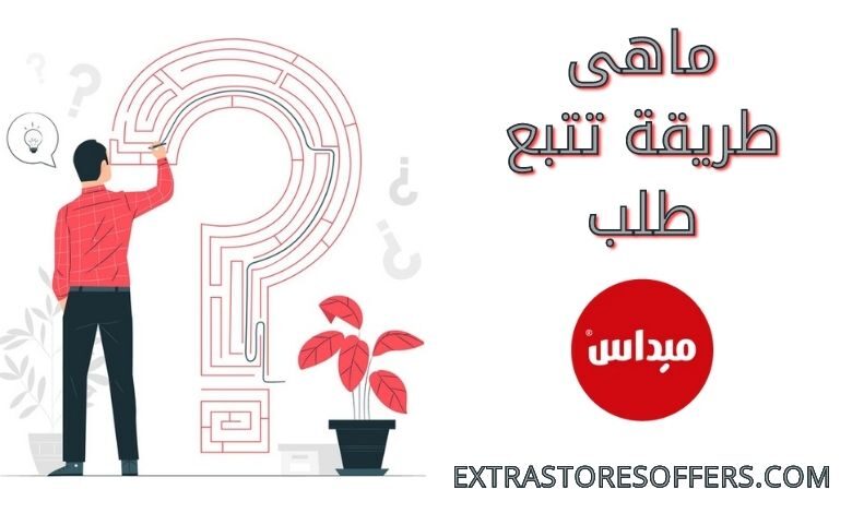 تتبع طلب ميداس