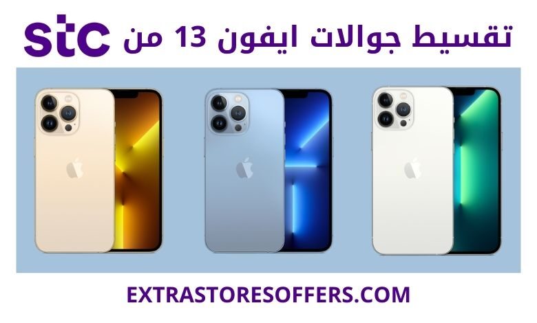 تقسيط ايفون 13 stc