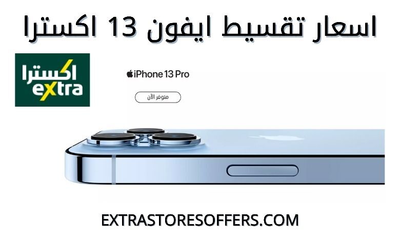 تقسيط ايفون 13 اكسترا