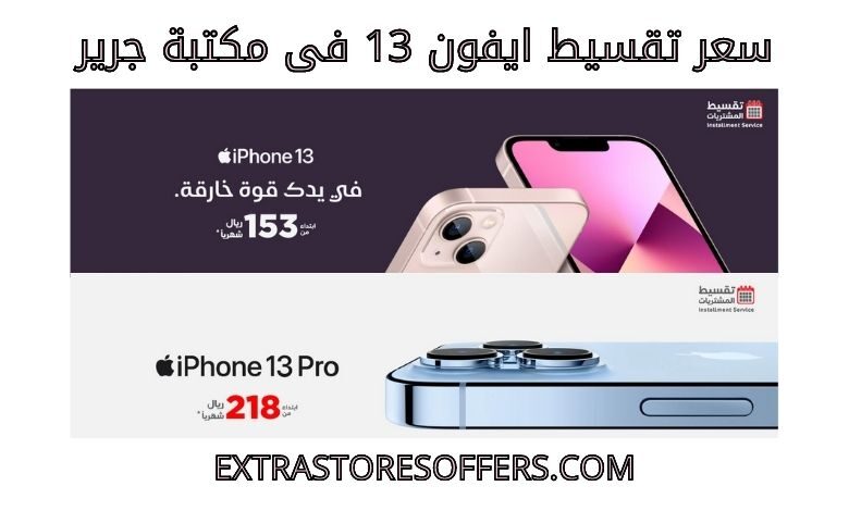 تقسيط ايفون 13 جرير