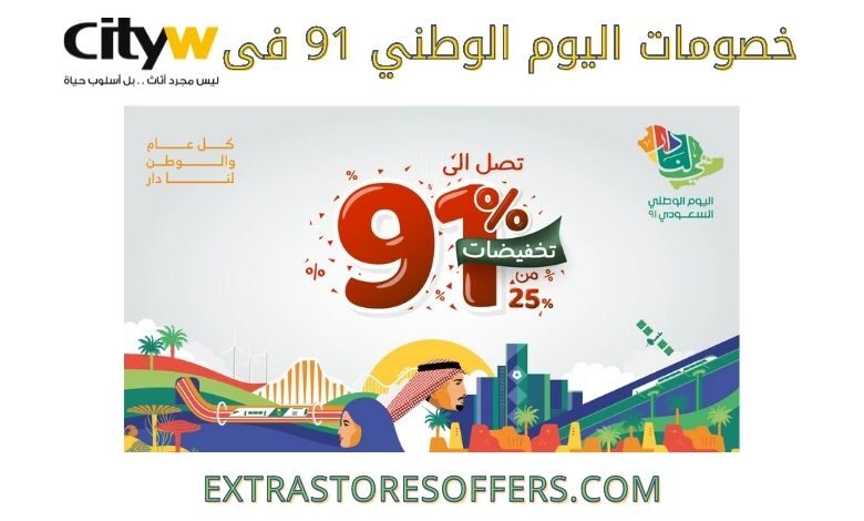 خصومات CityW لليوم الوطني 91