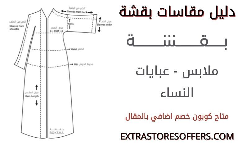 دليل مقاسات بقشة