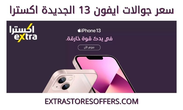 سعر جوال ايفون 13 اكسترا