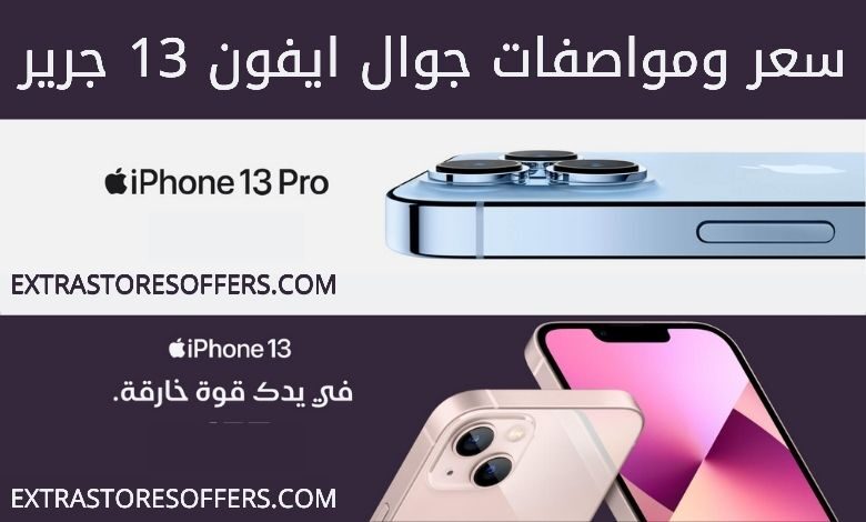 سعر جوال ايفون 13 جرير