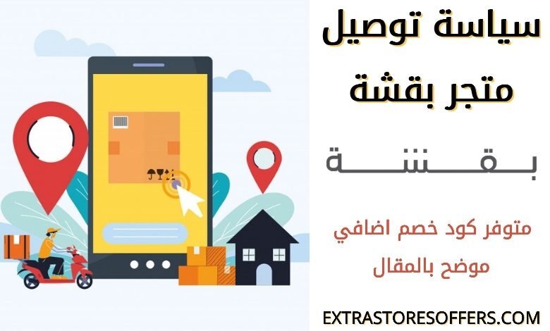 سياسة توصيل متجر بقشة
